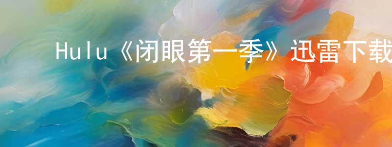 影视迷曾传荣的个人博客,Hulu《闭眼第一季》迅雷下载/在线观看/百度云-魔幻/科幻-美剧天堂